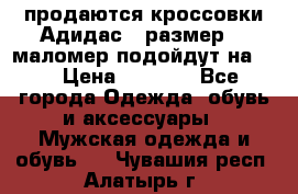 продаются кроссовки Адидас , размер 43 маломер подойдут на 42 › Цена ­ 1 100 - Все города Одежда, обувь и аксессуары » Мужская одежда и обувь   . Чувашия респ.,Алатырь г.